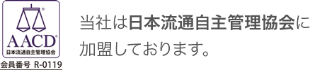 当社は日本流通自主管理協会に加盟しております。