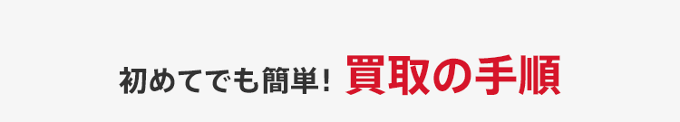 簡単 宅配買取なら ワットマン