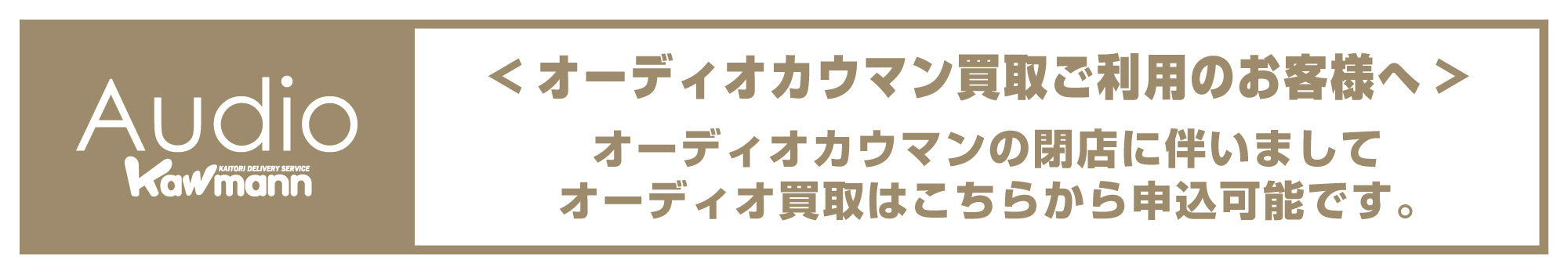 オーディオカウマン閉店のお知らせ