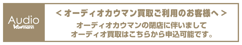 オーディオカウマン閉店のお知らせ