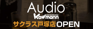 オーディオカウマン/Audio Kawmannへ