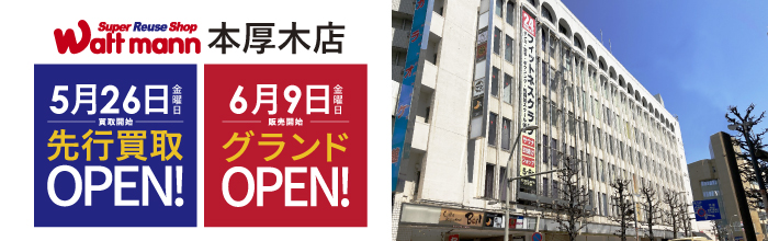 ワットマン本厚木店が5月26日オープン！