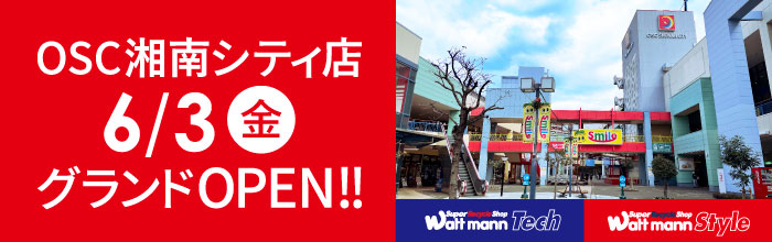 ワットマンOSC湘南シティ店、グランドオープン！