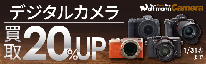 デジタルカメラ買取20%UP