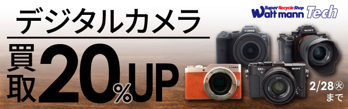 デジタルカメラ買取20%UP