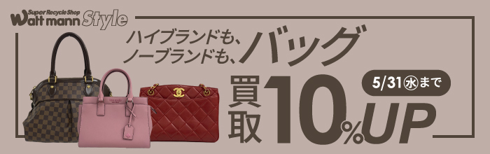 5/1~バッグの買取10%UP