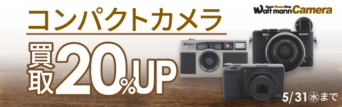 【ワットマンカメラ店舗】コンパクトカメラ 買取20%UP