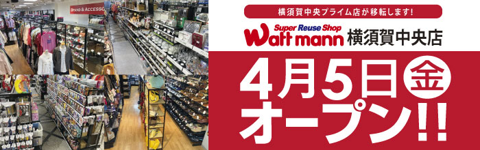 ワットマン横須賀中央店が4月5日(金)オープン！