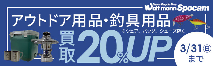 【買取UP】アウトドア・釣具用品 買取20%UP