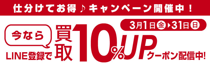3/1 (金)～ 仕分けてお得♪キャンペーン ｜ LINE友だち登録で買取10%UPクーポン配信中！