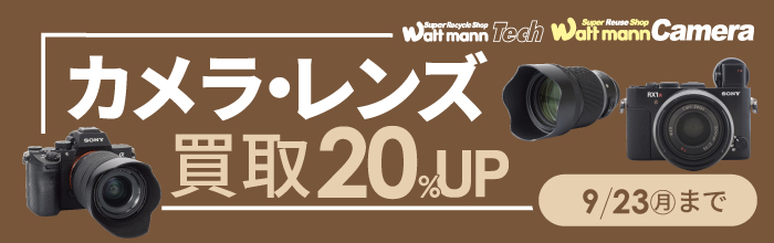 カメラ買取20%UP