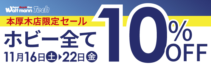 【本厚木店限定】セール