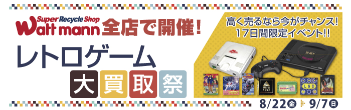 レトロゲーム大買取祭