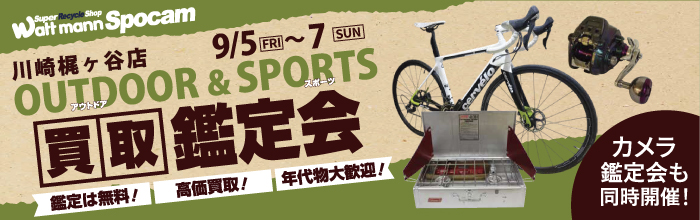 スポーツ＆アウトドア用品鑑定会