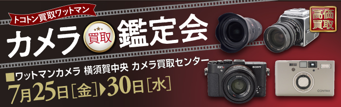 カメラ買取鑑定会