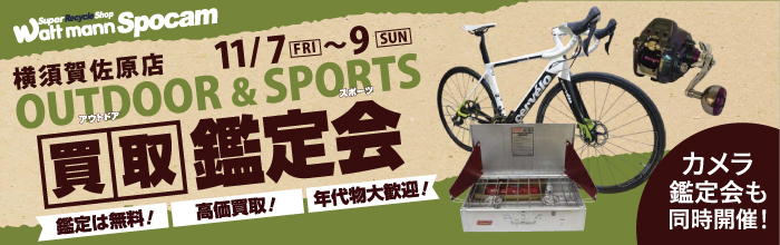 スポーツ＆アウトドア用品鑑定会