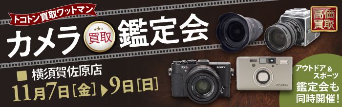 カメラ買取鑑定会