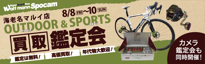 スポーツ＆アウトドア用品鑑定会