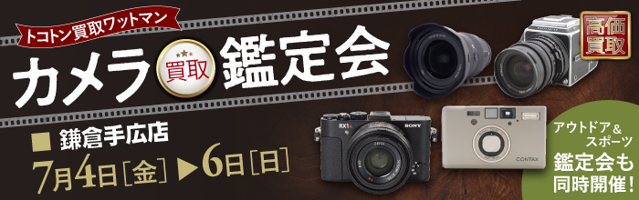 カメラ買取鑑定会