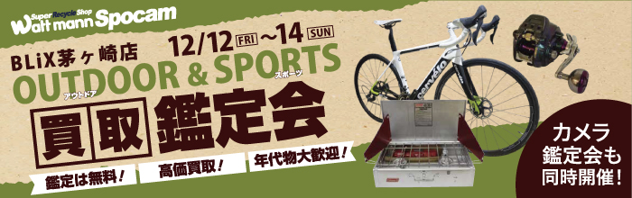 スポーツ＆アウトドア用品鑑定会