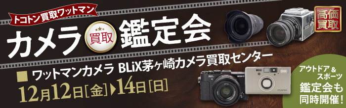 カメラ買取鑑定会