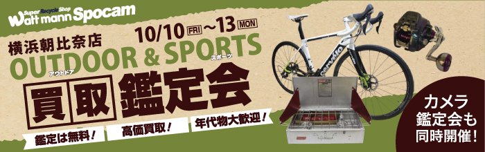 スポーツ＆アウトドア用品鑑定会