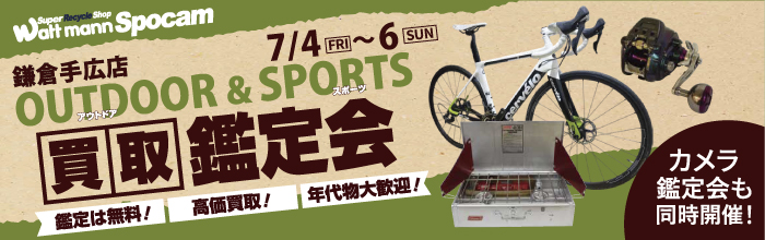 スポーツ＆アウトドア用品鑑定会