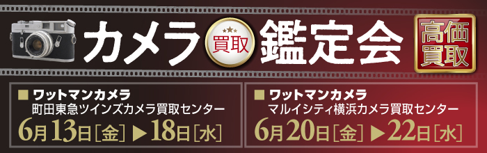 カメラ買取鑑定会