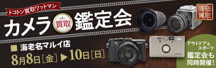 カメラ買取鑑定会