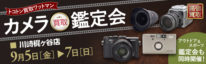 カメラ買取鑑定会