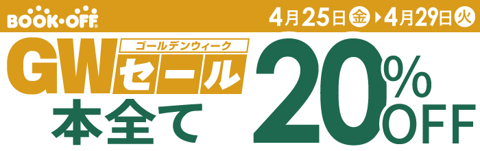 セール　ブックオフ