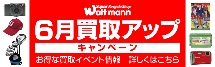 買取アップ キャンペーン