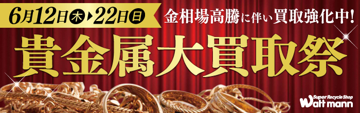 貴金属買取祭