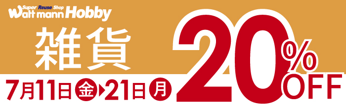 セール　ホビー