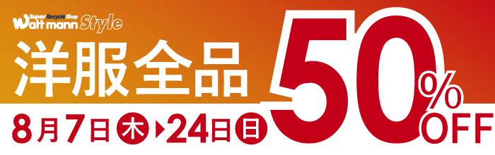 セール　スタイル