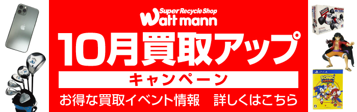 買取アップ キャンペーン