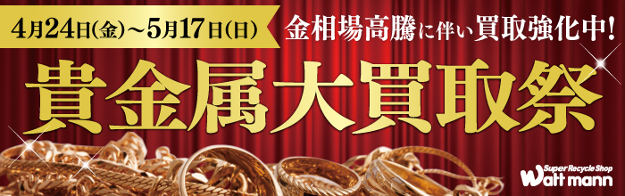 金・プラチナ大買取祭
