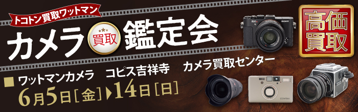 カメラ買取鑑定会