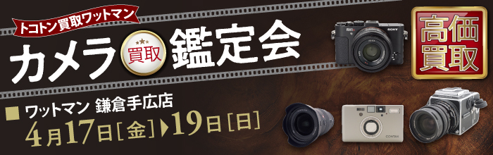カメラ買取鑑定会