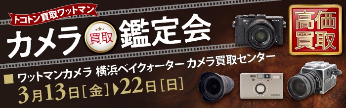 カメラ買取鑑定会
