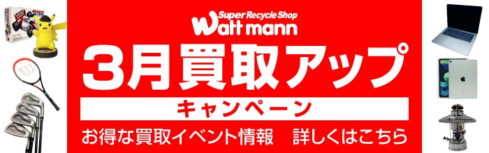 買取アップ キャンペーン