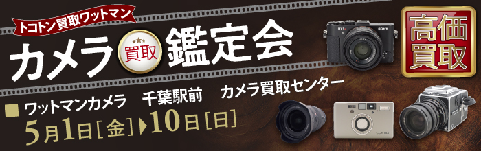 カメラ買取鑑定会