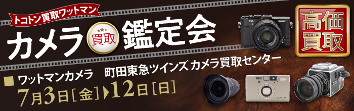 カメラ買取鑑定会