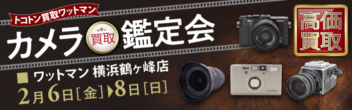 カメラ買取鑑定会