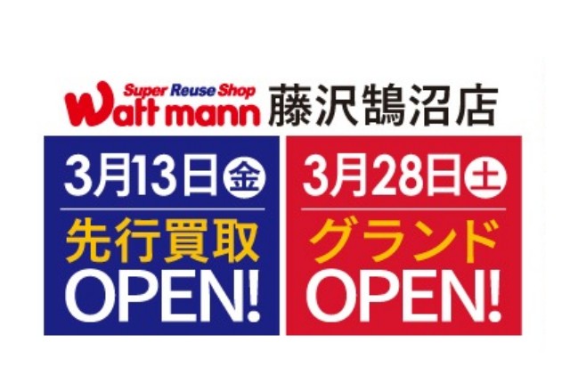 藤沢鵠沼店【オープン予定】 ?>1