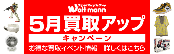 買取アップ キャンペーン