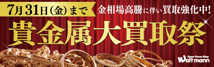 金・プラチナ大買取祭