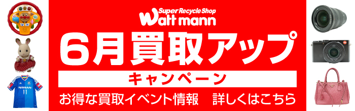 買取アップ キャンペーン