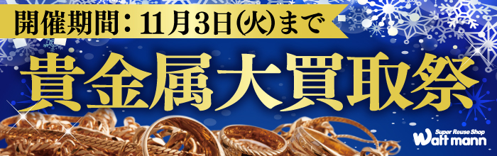 金・プラチナ大買取祭