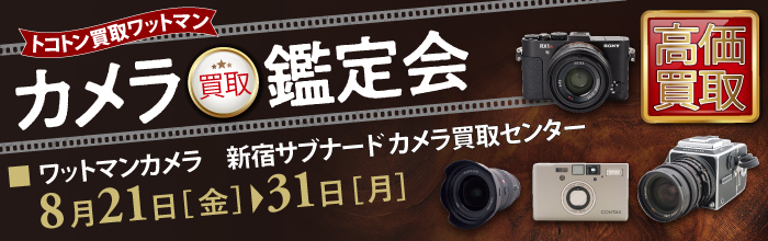 カメラ買取鑑定会